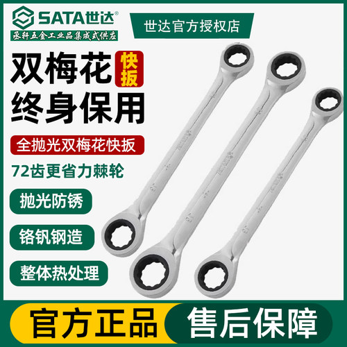 世达工具双梅花快板棘轮扳手快速