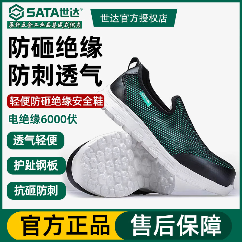 世达劳保鞋男 防臭 轻便绝缘夏季透气钢板鞋耐磨软底工作鞋安全鞋