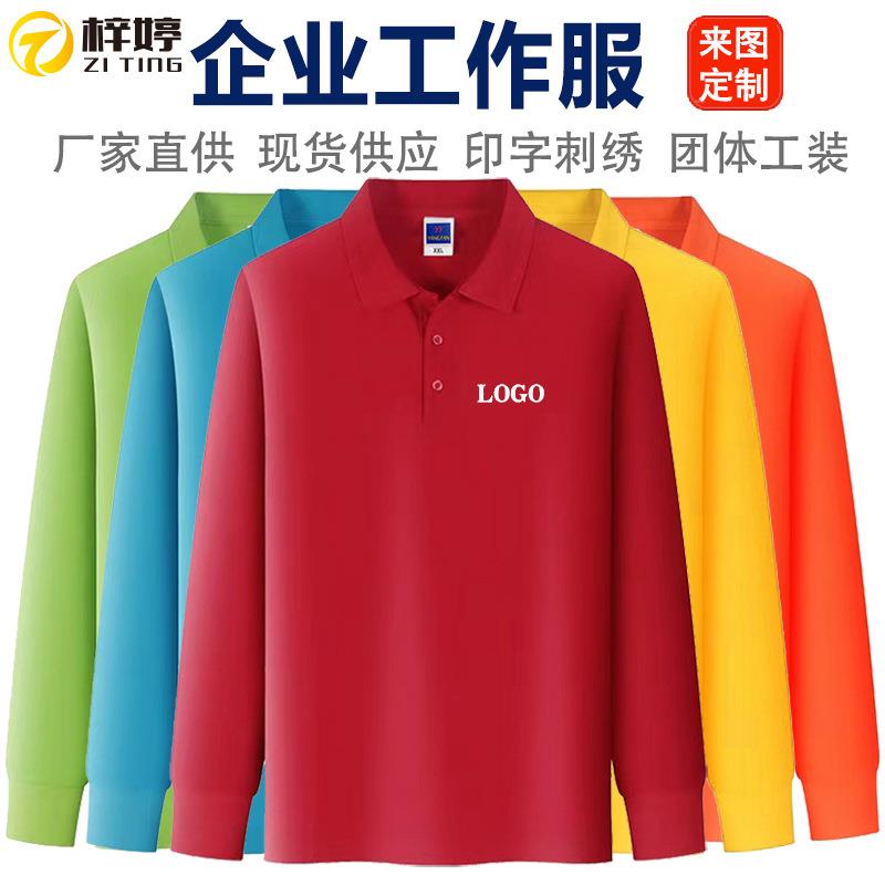 秋季广告衫定制polo衫长袖工作服企业文化衫纯色团体服印logo