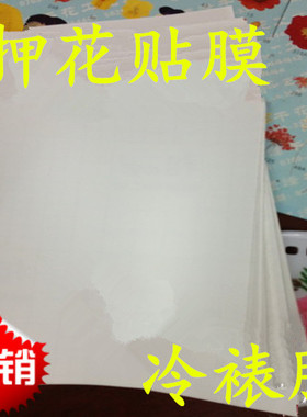 押花贴膜 押花覆膜 压花贴膜 押花贺卡书签押花画材料透明膜