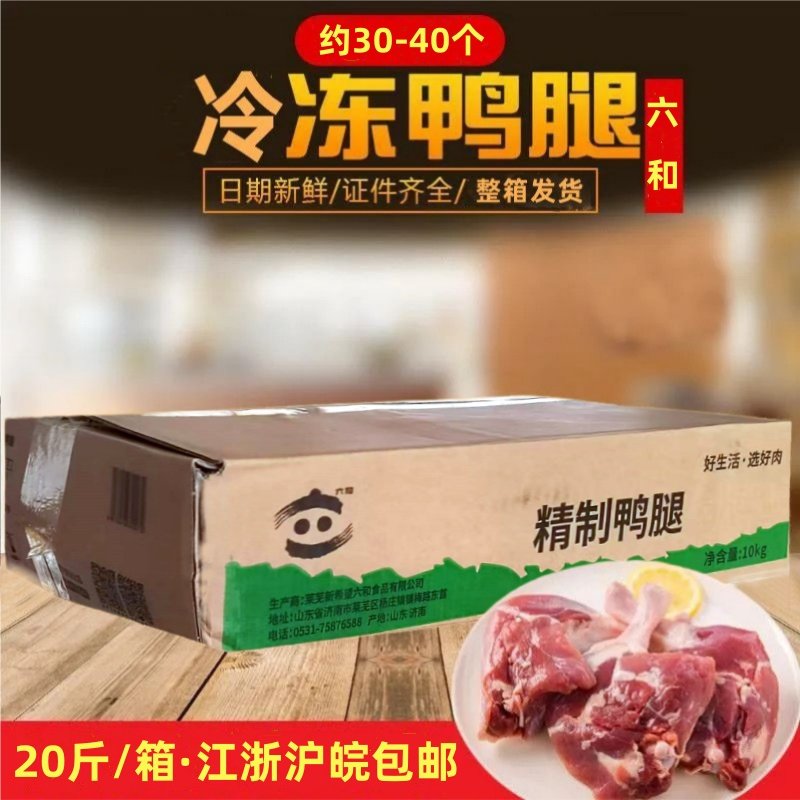 六和冷冻鸭腿10kg 生鲜鸭货鸭子肉 六合单冻鸭腿餐饮食材商用整箱