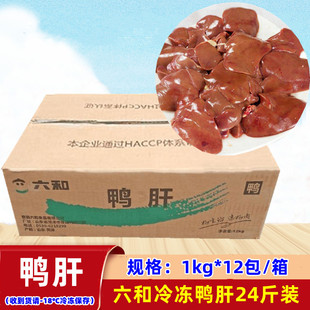 六和鸭肝冷冻生鸭肝24斤 鸭内脏鸭肉鸭杂 烧烤卤菜食材 宠物零食
