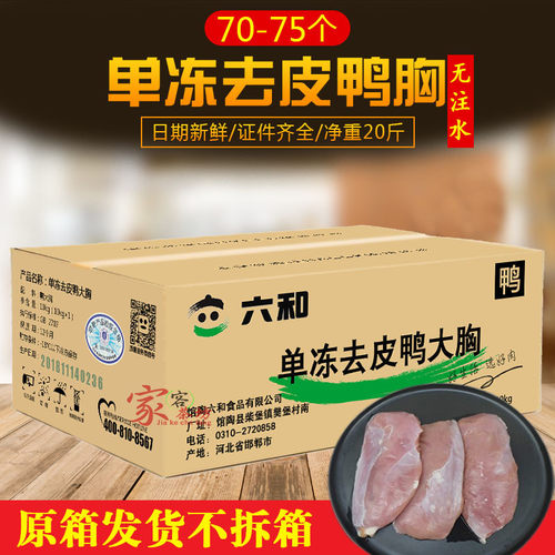 六和20斤去皮冷冻鸭胸肉