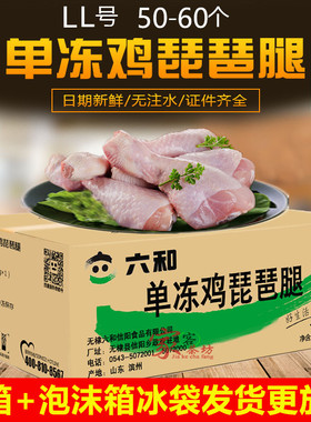 六和冷冻鸡腿 琵琶腿鸡大腿 LL号 50-60只左右10公斤江浙沪皖包邮