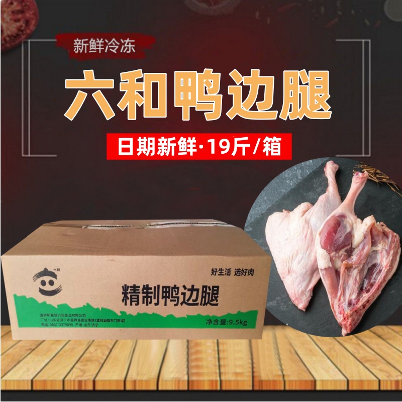 六和新鲜鸭边腿江浙沪皖包邮