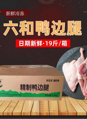 六和新鲜鸭边腿江浙沪皖包邮