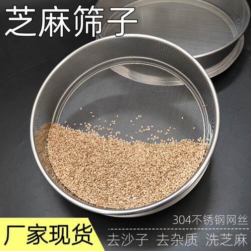芝麻筛子洗芝麻筛网304不锈钢分样筛晾晒家用去沙子去杂质过滤筛