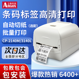 打印机 3140L热敏标签条码 二维码 珠宝贴纸水洗标合格证铜版 吊牌打印机 Argox立象CP 纸不干胶碳带服装 2140EX