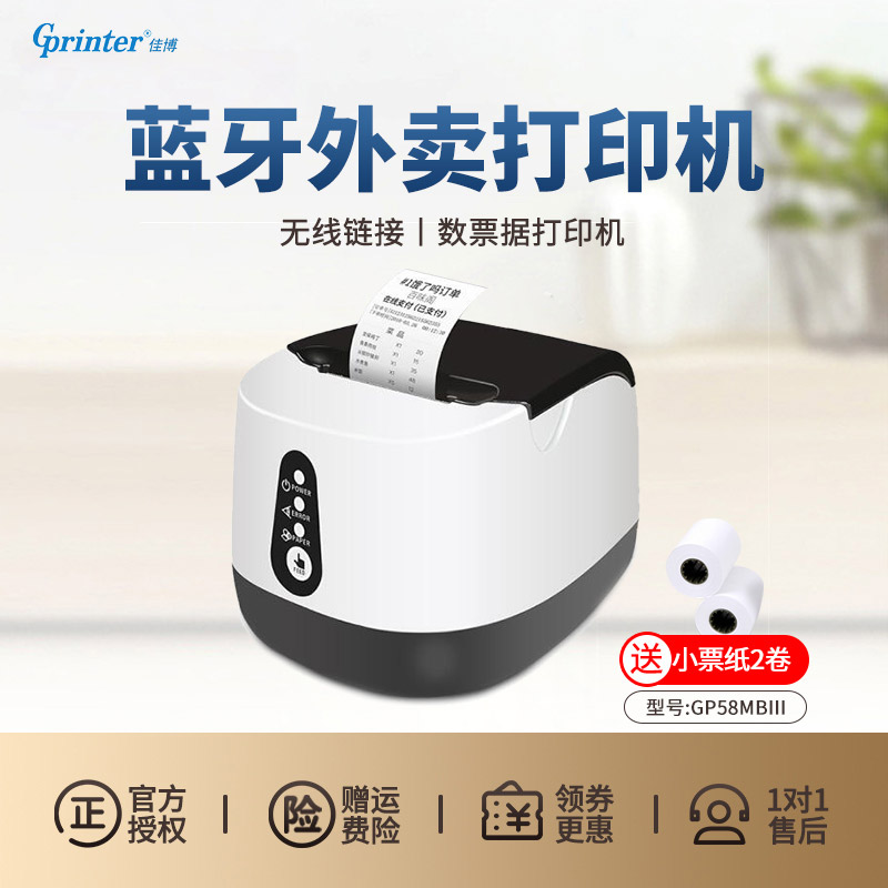 佳博商场超市语音订单蓝牙打印机