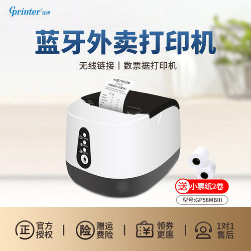 佳博商场超市语音订单蓝牙打印机