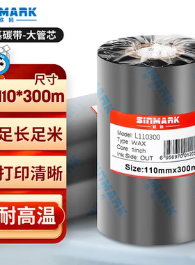 欣码蜡基碳带70 80 90 100 110mm*300m条码打印机碳带标签铜版纸打印机色带TSC 佳博 立象标签打印机条码碳带