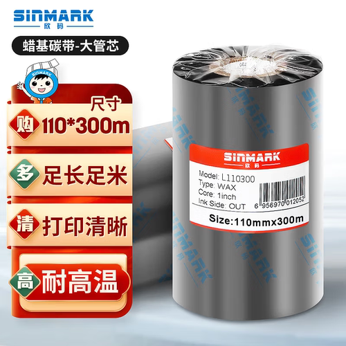 欣码佳博立象标签打印机蜡基碳带