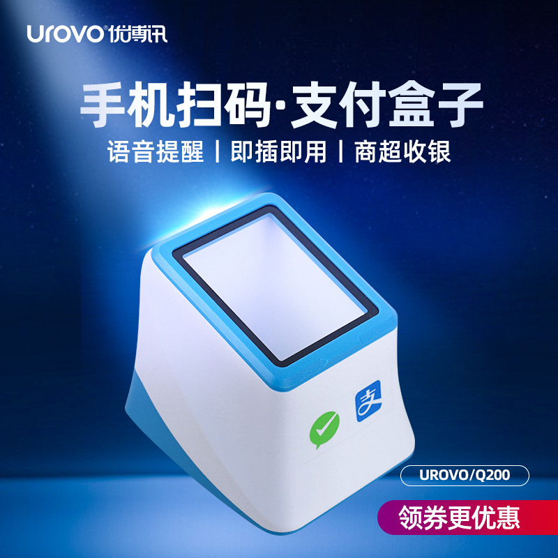 UROVO/优博讯Q200扫码盒子支付宝微信二维码收款盒子超市收银扫描平台 医院药店电子医保凭证扫描器