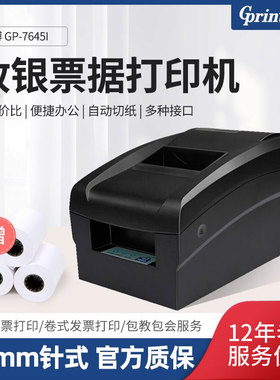 Gprinter佳博GP7645I针式打印机76mm收银小票据机针打机卷式发票打印机一联两三联带切刀自动切纸票据打印机