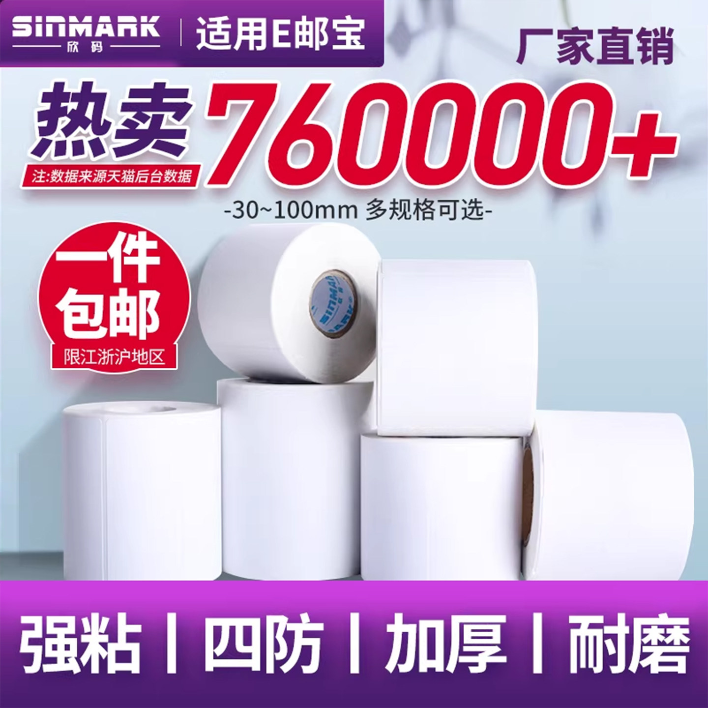 欣码空白三防E邮宝热敏纸100mm*100mm 40*30 50