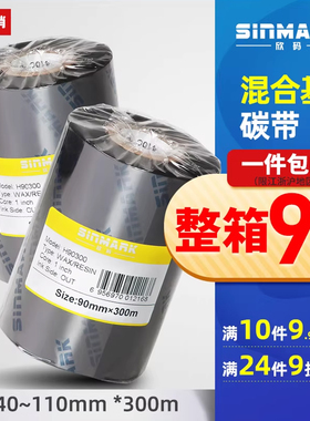 欣码混合基碳带40~110mm 300m条码铜版标签纸打印机色带70 80 不干胶碳带条码纸TSC 立象 佳博打印机碳带