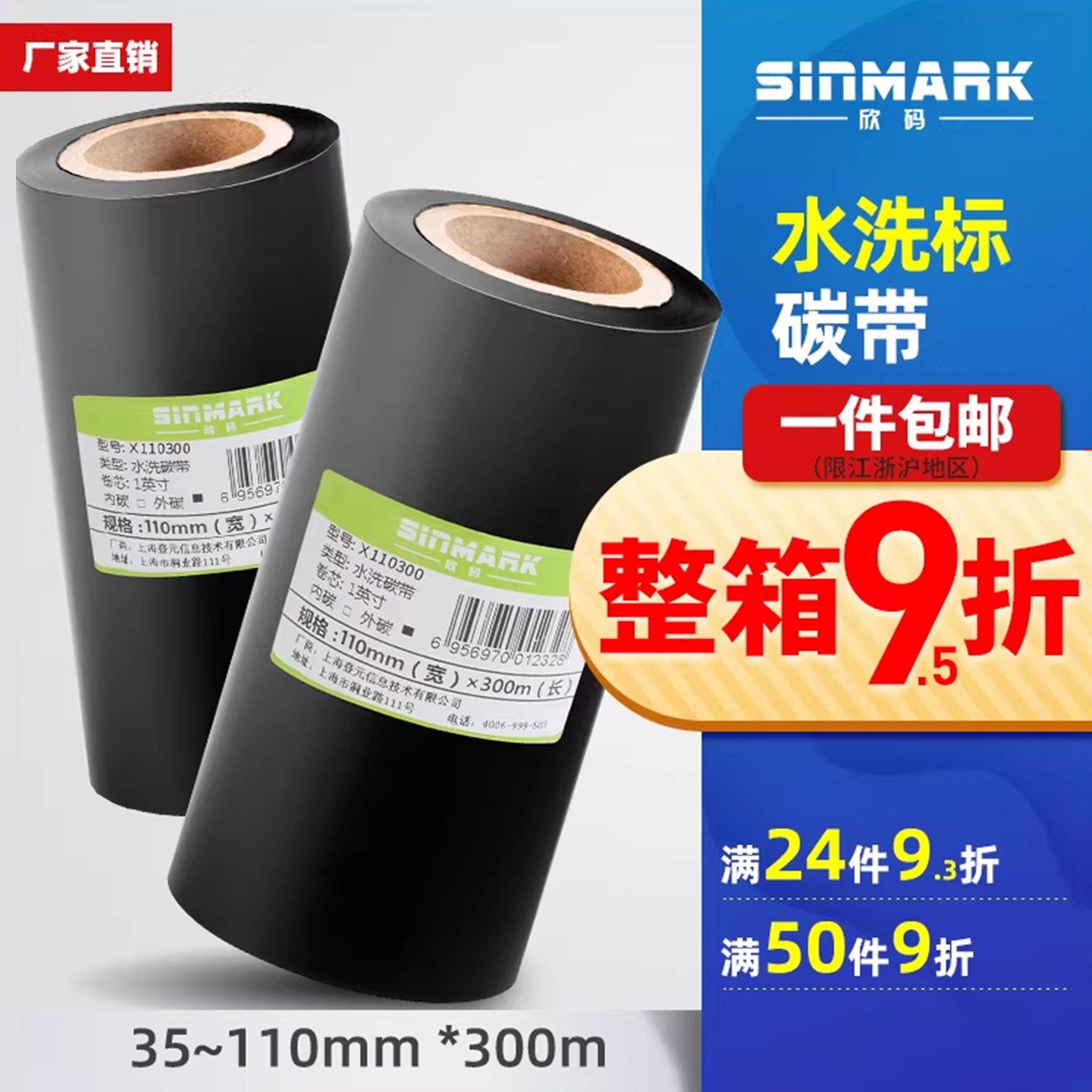 欣码水洗标碳带35~110mm 300m服装水洗唛无纺布缎带打印40 50 60 TSC 立象 佳博 科诚标签条码打印机色带