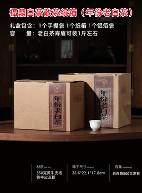 福鼎白茶礼盒纸箱白毫银针2斤装散茶盒老寿眉老白茶1斤装手提盒