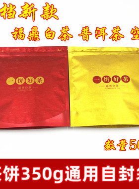 高档福鼎白茶茶饼自封袋 普洱茶茶饼包装袋 茶叶散茶袋防潮铝箔袋
