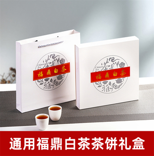 福鼎白茶茶饼包装礼盒空福建白茶 普洱茶茶饼礼盒装茶叶手提袋子
