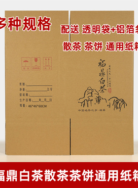 福鼎白茶纸箱5斤银针2斤3斤白牡丹装 收藏茶叶包装纸箱箱子配内袋