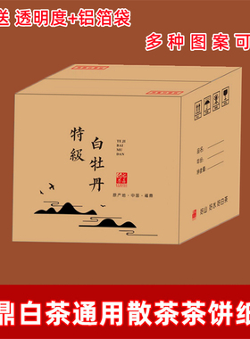 新款通用茶叶散茶纸箱福鼎白茶白牡丹5斤老白茶茶饼纸箱礼盒彩箱