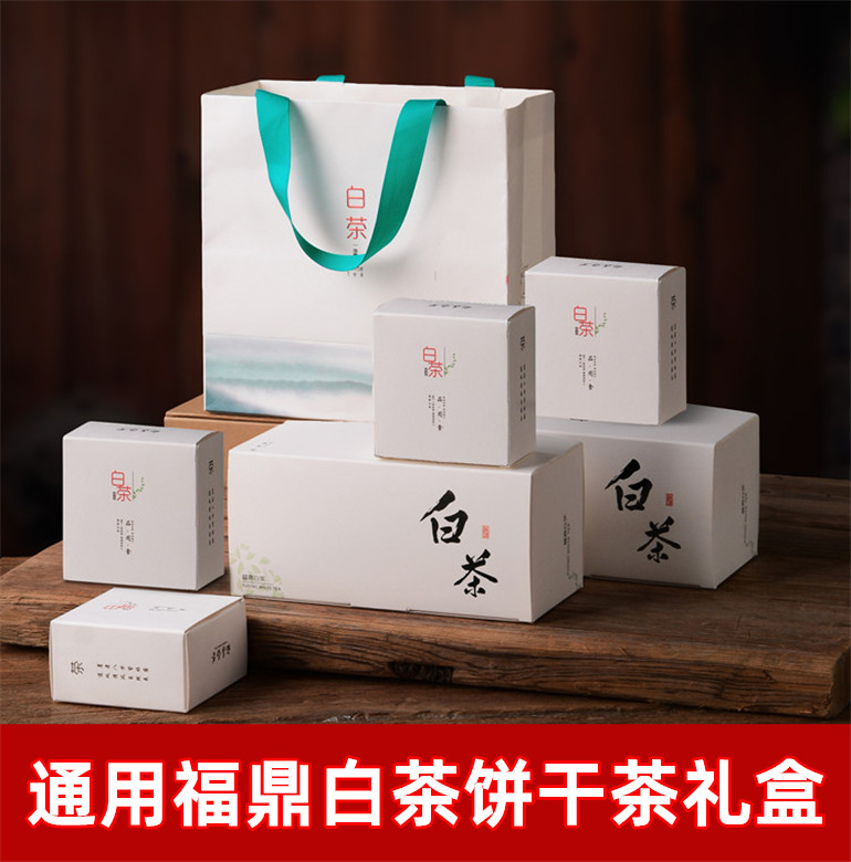 福鼎白茶包装饼干茶礼盒包装套装老白茶茶饼简易礼盒饼干茶泡袋