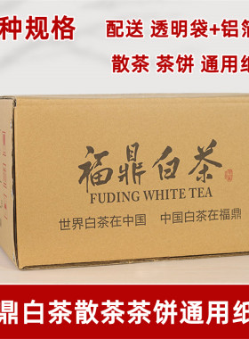 福鼎白茶散茶纸箱茶叶寿眉白牡丹茶叶存茶包装 茶饼纸箱储存箱