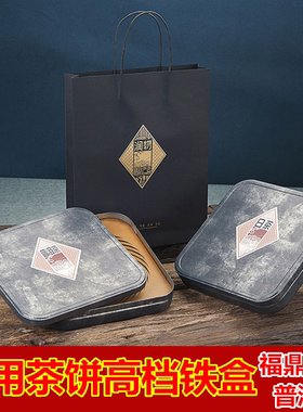 通用福鼎白茶茶饼礼盒铁盒包装 高档普洱茶茶饼礼盒茶叶铁罐包装