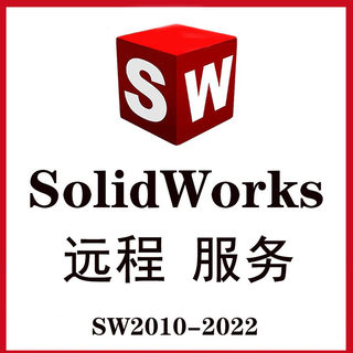 SolidWorks软件SW2021/2010/2019/2016/2015 远程服务安装