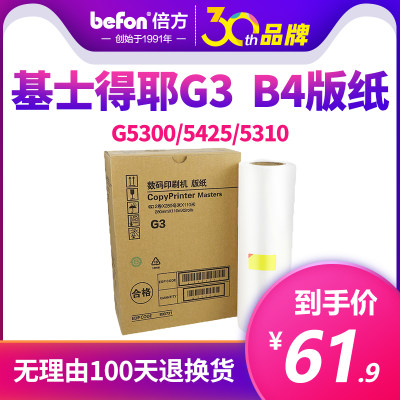 倍方适用基士得耶G3版纸G5300 5425 5310  5435S速印机数码印刷机