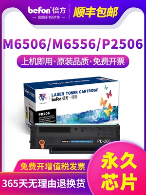 倍方适用奔图m6506硒鼓PD206硒鼓P2510墨盒M6506nw P2506W M6506w