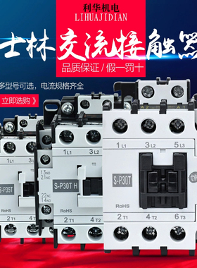 正品台湾士林交流接触器S-P30T S-P30TH S-P35T接触器AC220 110V