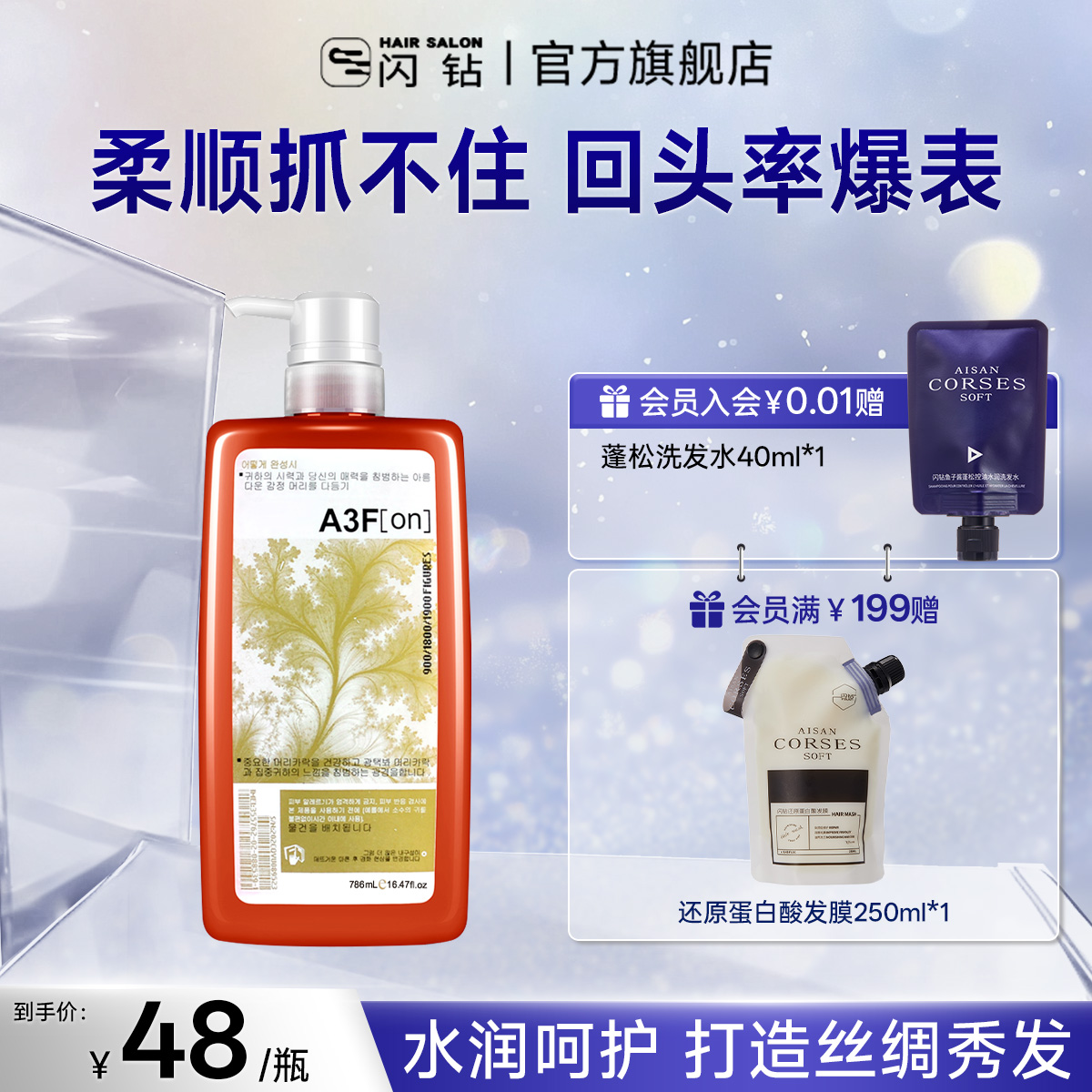 闪钻一分钟柔顺王洗发护发