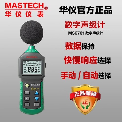 华仪数字声级计MS6701分贝噪音计