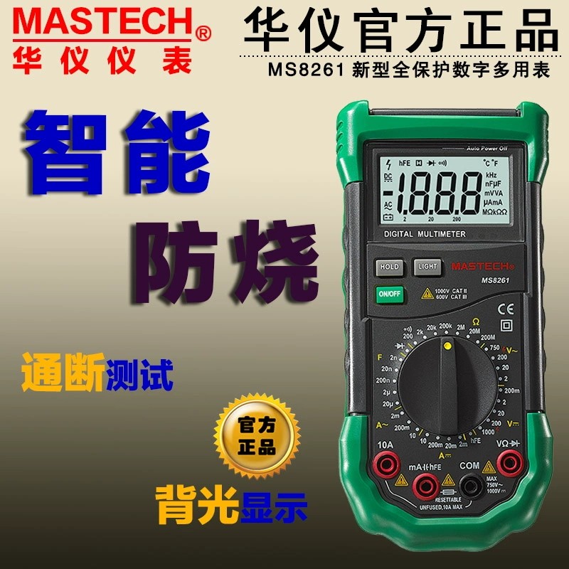 华仪/mastech 数字万用表 MS8261/MS8264/MS8268/MS8269/8265