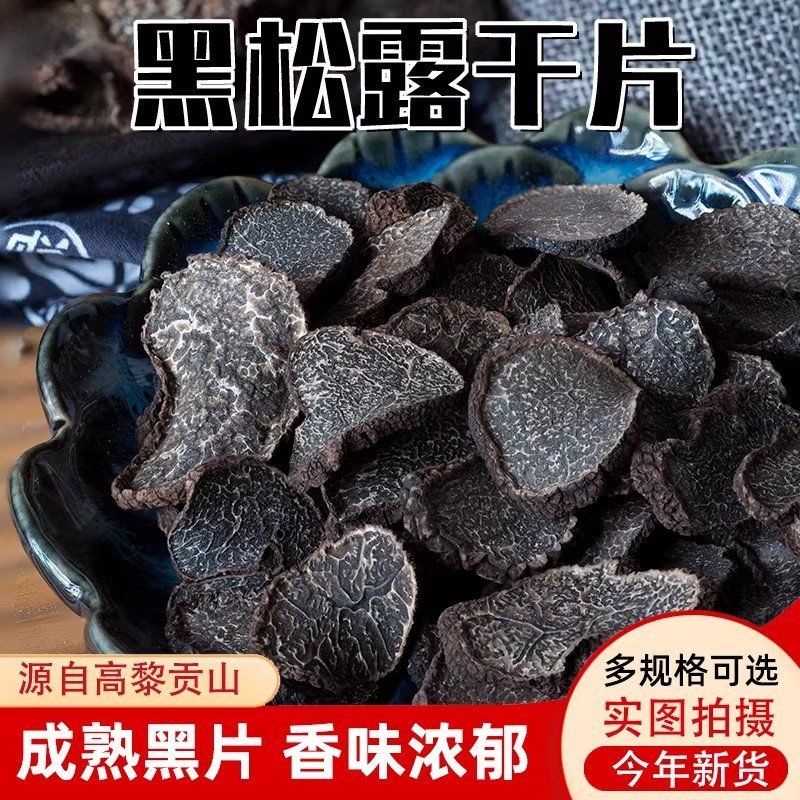 云南黑松露干片 食用菌猪拱菌黑松露块菌干货批发一件代发