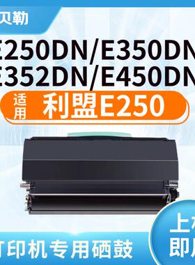 适用利盟E250AT粉盒E250 E350硒鼓E352D E450DN墨盒1512 L粉盒感
