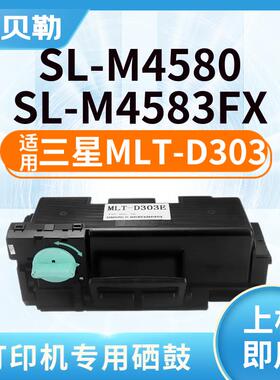 适用三星MLT-D303粉盒SL-M4580打印机墨盒MLT-R303硒鼓FXM4583FX