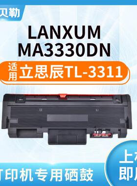 适用立思辰TL-3311粉盒MA3330DN墨盒碳粉盒DL-3311硒鼓组件打印机