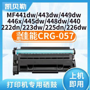 适用佳能CRG-057硒鼓MF449dw墨粉MF441dw碳粉MF443dw墨盒LBP222dn