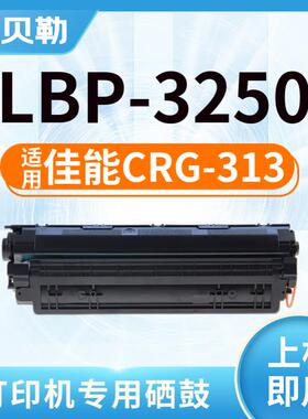 适用佳能CRG-313易加粉硒鼓LBP-3250;713打印机墨盒惠普P1505粉盒