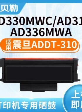 适用震旦ADDT310硒鼓粉盒ADDU-310鼓架AD330MWC AD316 AD336MWA A