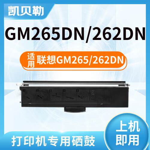 适用联想GM265DN粉盒/GM262DN硒鼓打印机硒鼓 鼓架 墨粉盒 GM265/
