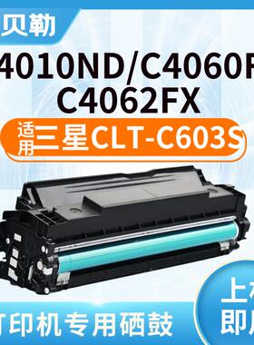 适用三星CLT-C603S粉盒C4010ND/C4060FX/C4062FX打印机碳粉盒墨盒