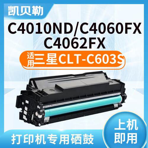 适用三星CLT-C603S粉盒C4010ND/C4060FX/C4062FX打印机碳粉盒墨盒