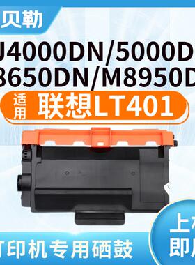 适用联想LT401墨盒LJ4000D;LJ4000DN;LJ5000DN;M8650DN打印机墨粉