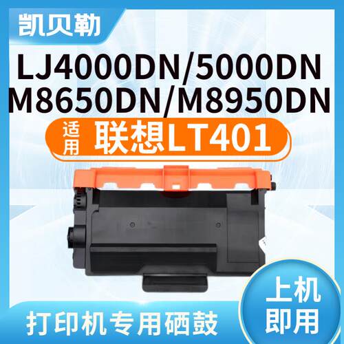 适用联想LT401墨盒LJ4000D;LJ4000DN;LJ5000DN;M8650DN打印机墨粉