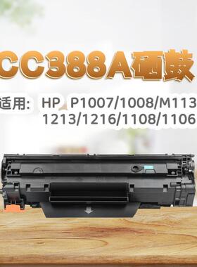 适用惠普cc388a硒鼓m1136硒鼓m126a硒鼓1007墨盒1106 1108 m128fn