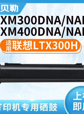 适用联想LTX300H粉盒GXM300DNA/GXM300DNAP/GXM400DNAP硒鼓墨盒碳